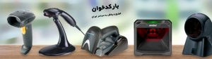 پر فروش ترین بارکدخوان ها